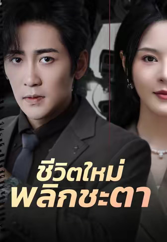 ชีวิตใหม่พลิกชะตา