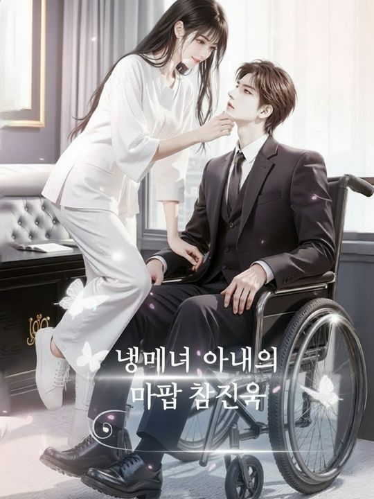 냉미녀 아내의 마법 참교육