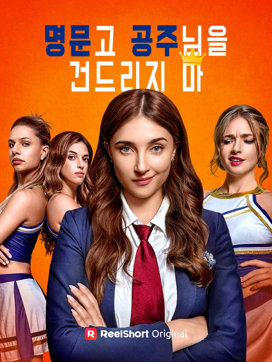 명문고 공주님을 건드리지 마