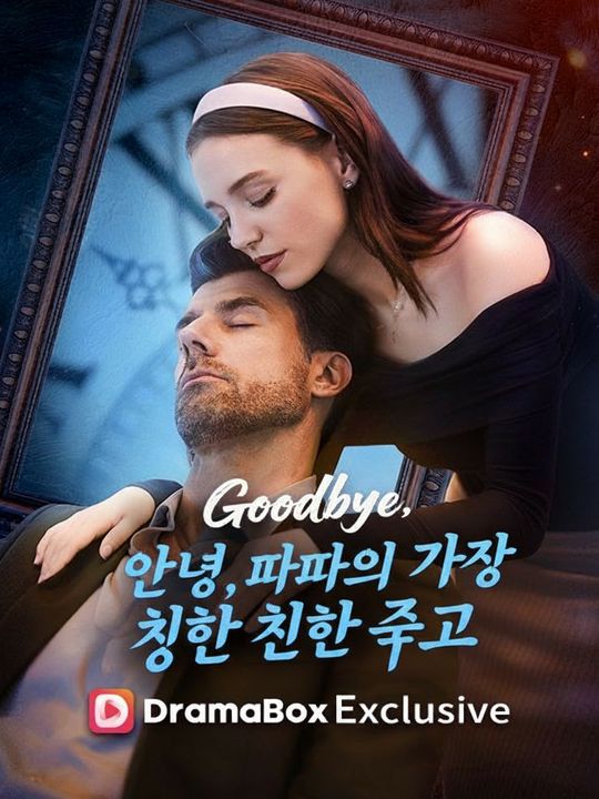 안녕, 아빠의 가장 친한 친구