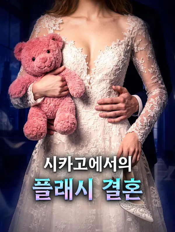 시카고에서의 플래시 결혼