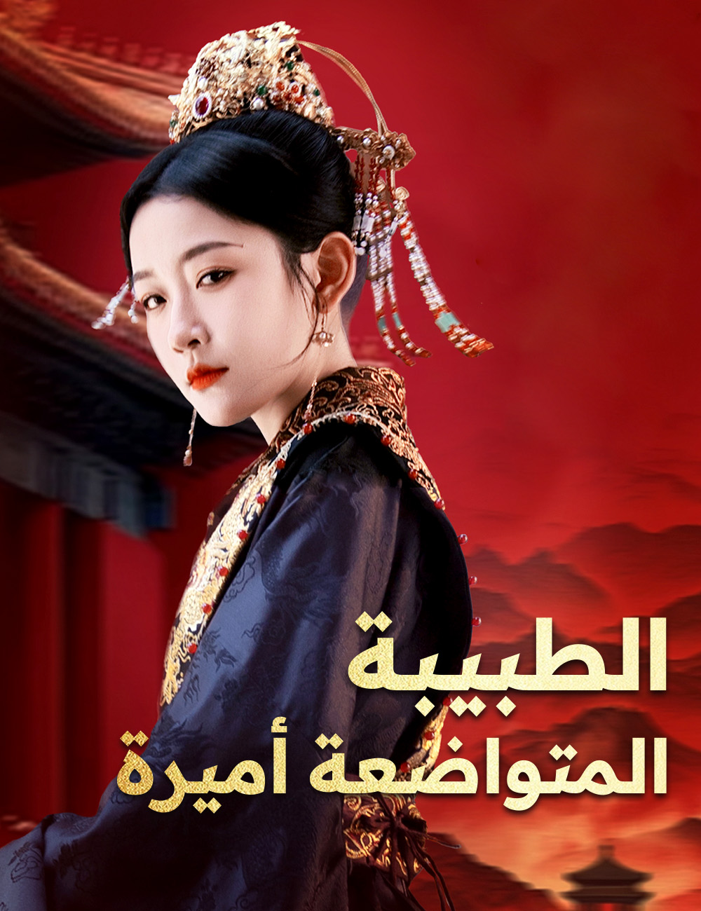 الطبيبة المتواضعة أميرة