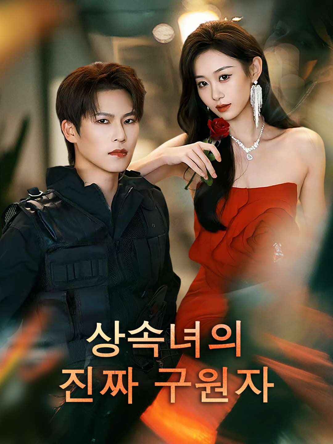 상속녀의 진짜 구원자