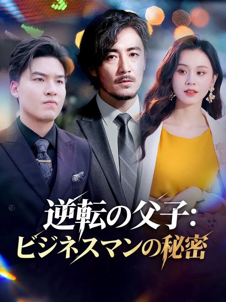 逆転の父子：ビジネスマンの秘密