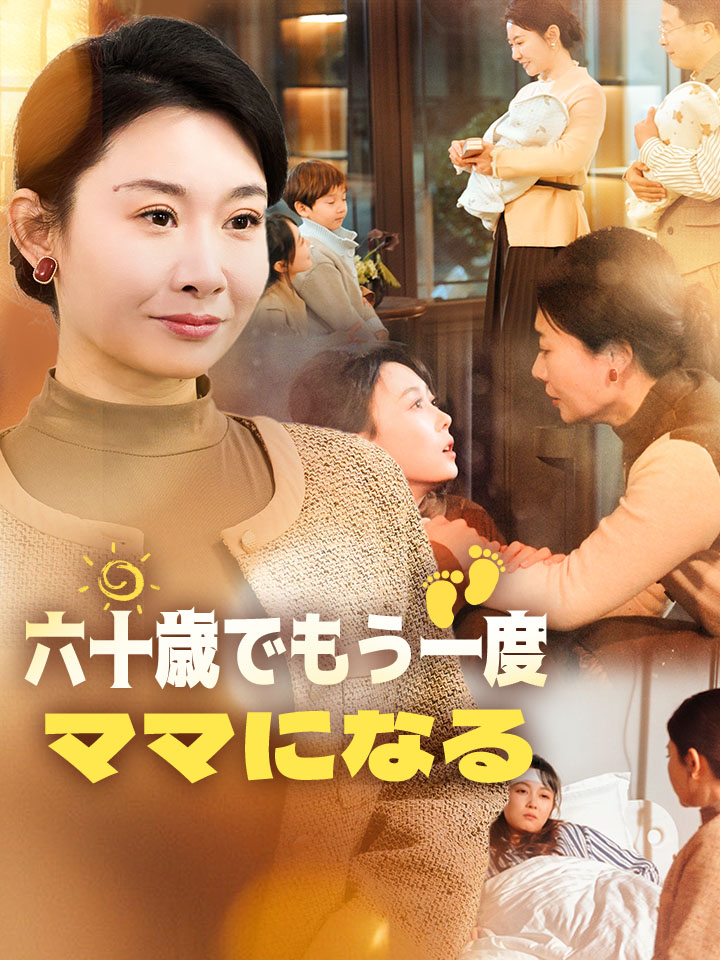 六十歳でもう一度、ママになる