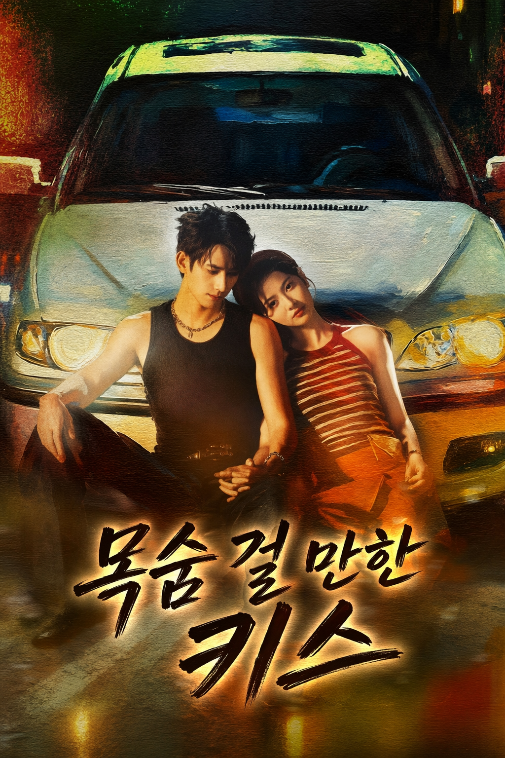 목숨 걸 만한 키스