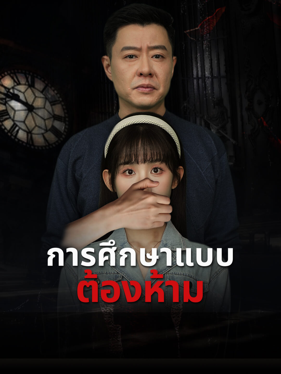 การศึกษาแบบต้องห้าม