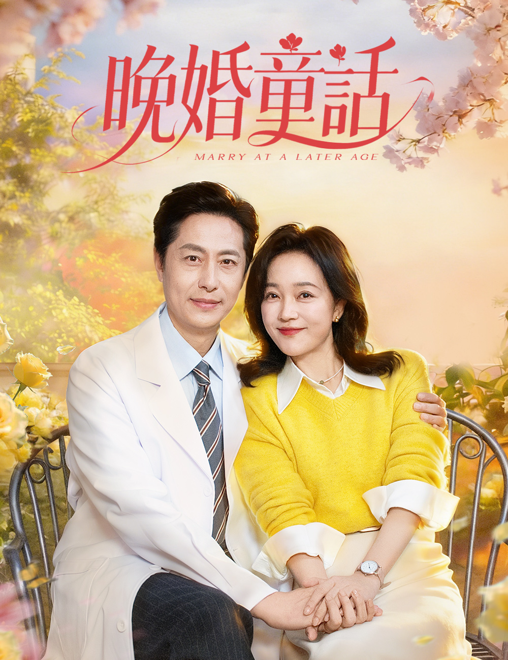 晚婚童話