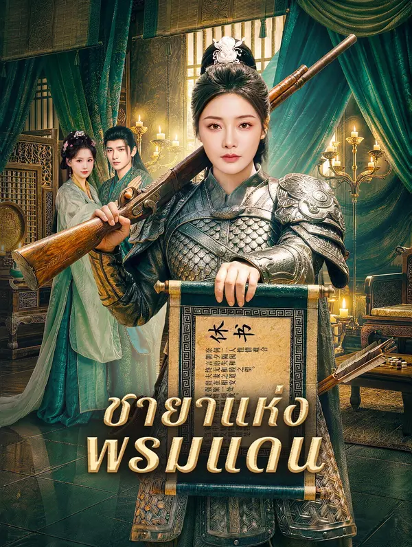 ชายาแห่งพรมแดน