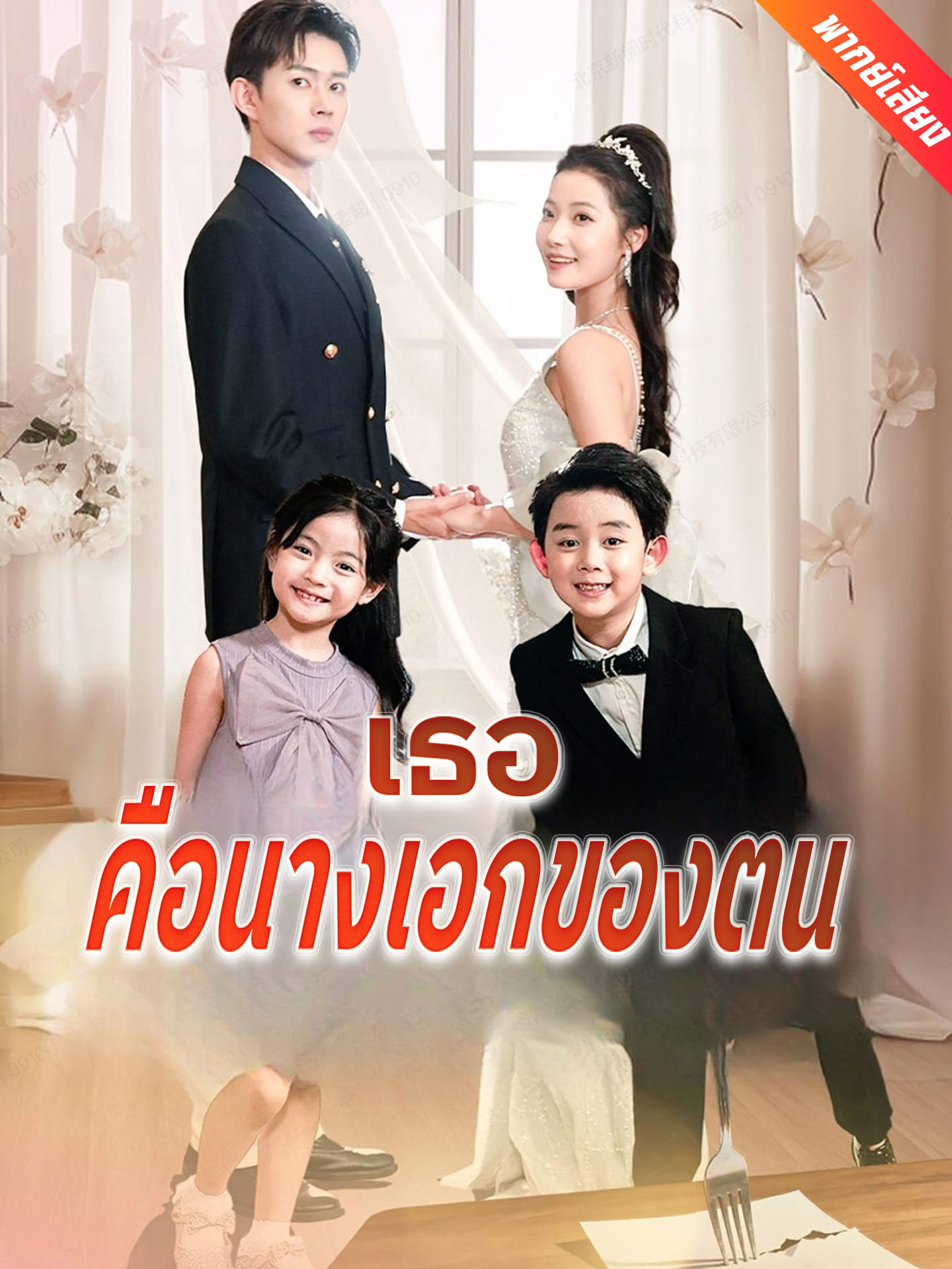 [พากย์เสียง] เธอคือนางเอกของตน