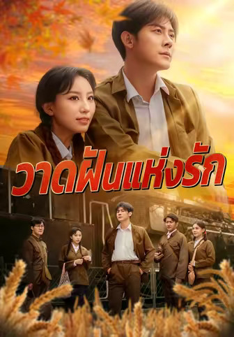 วาดฝันแห่งรัก