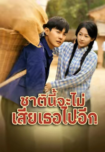 ชาตินี้จะไม่เสียเธอไปอีก