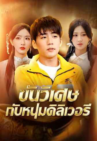 ขันวิเศษกับหนุ่มดิลิเวอรี