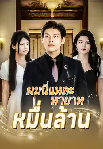 ผมนี่แหละทายาทหมื่นล้าน