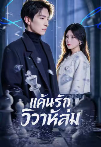 (พากย์)แค้นรักวิวาห์ล่ม