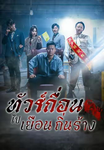 (พากย์)ทัวร์เถื่อนไปเยือนถิ่นร้าง