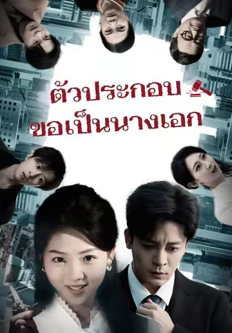 ตัวประกอบขอเป็นนางเอก