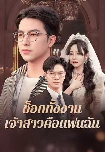ช็อกทั้งงาน เจ้าสาวคือแฟนฉัน