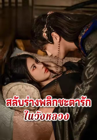 สลับร่างพลิกชะตารักในวังหลวง