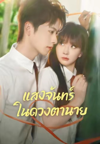 แสงจันทร์ในดวงตานาย