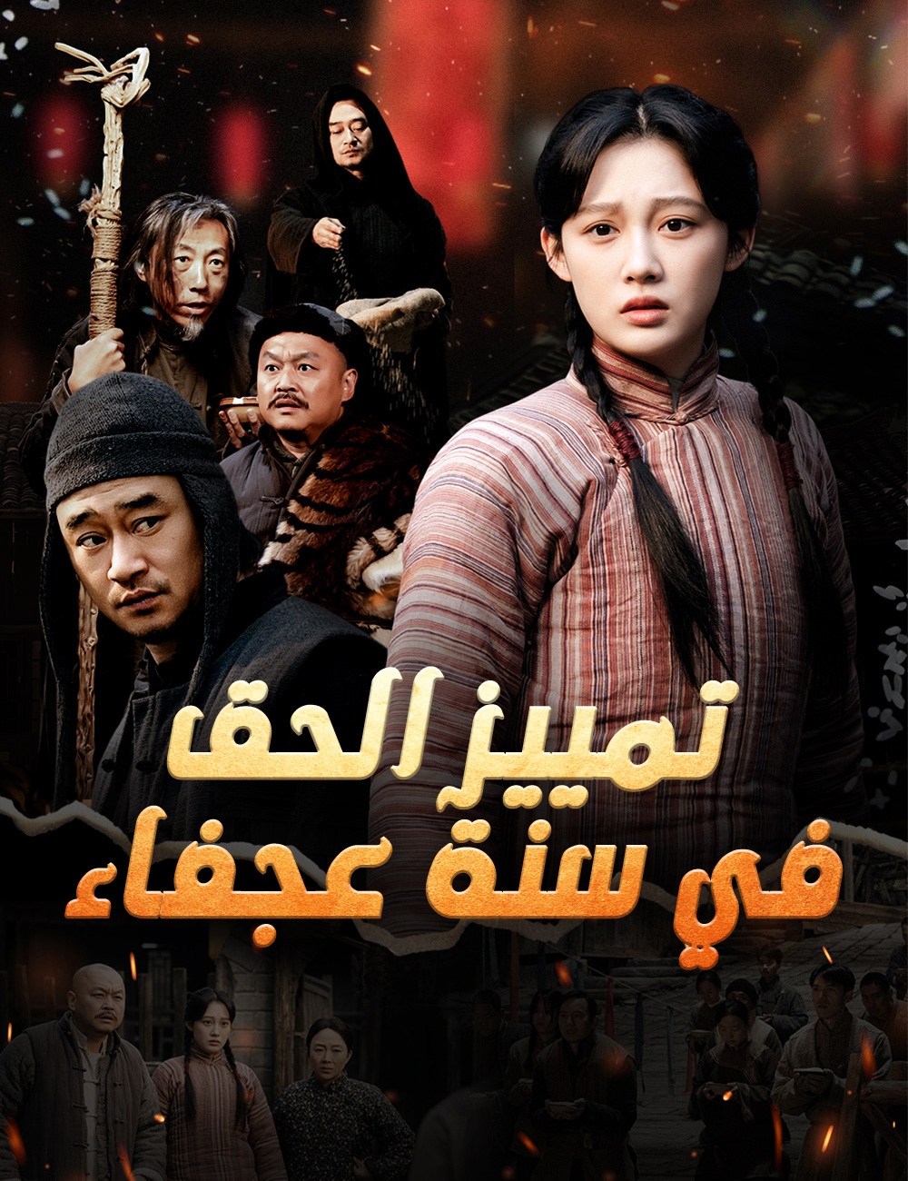 تمييز الحق في سنة عجفاء