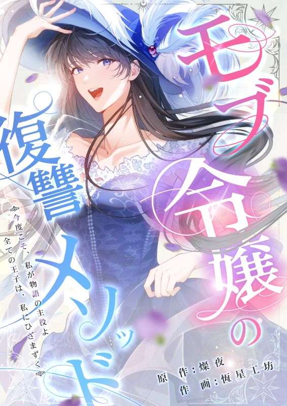 モブ令嬢の復讐メソッド-f