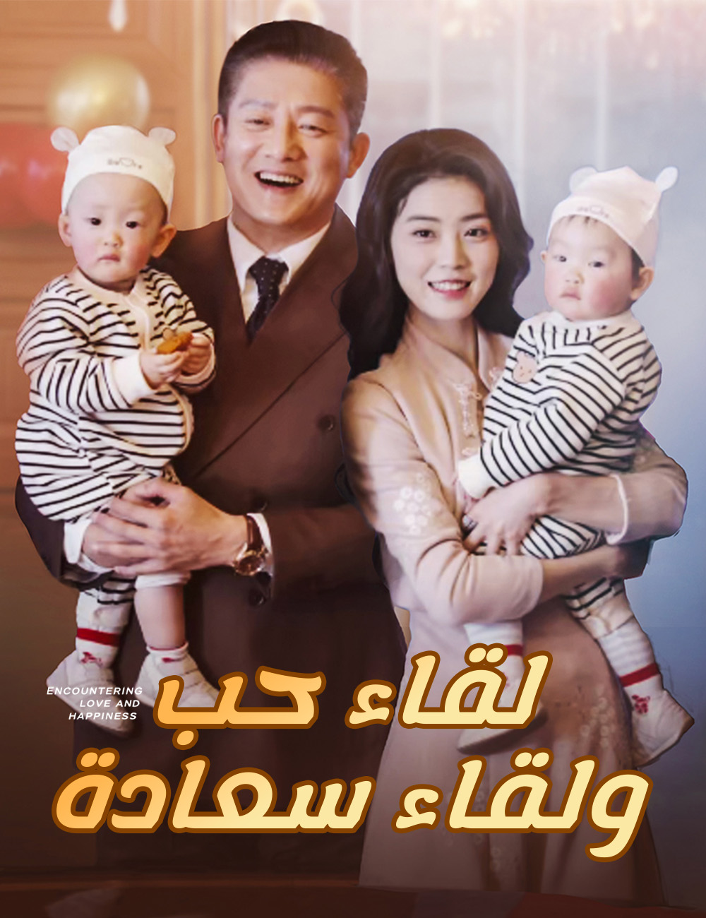لقاء حب ولقاء سعادة
