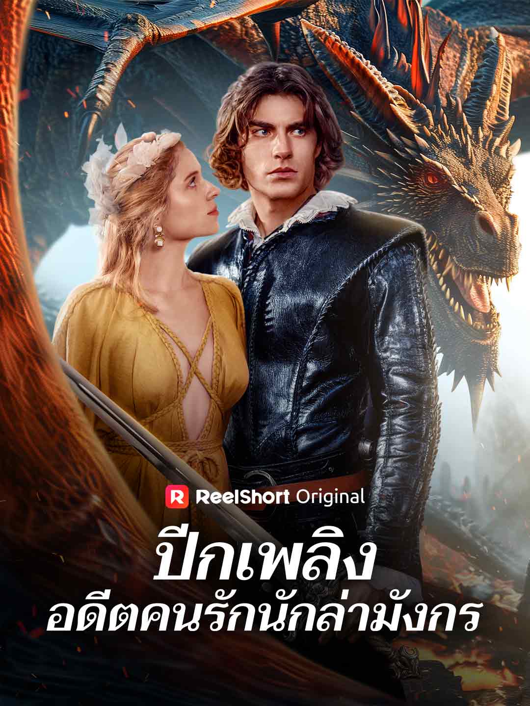 ปีกเพลิง อดีตคนรักนักล่ามังกร