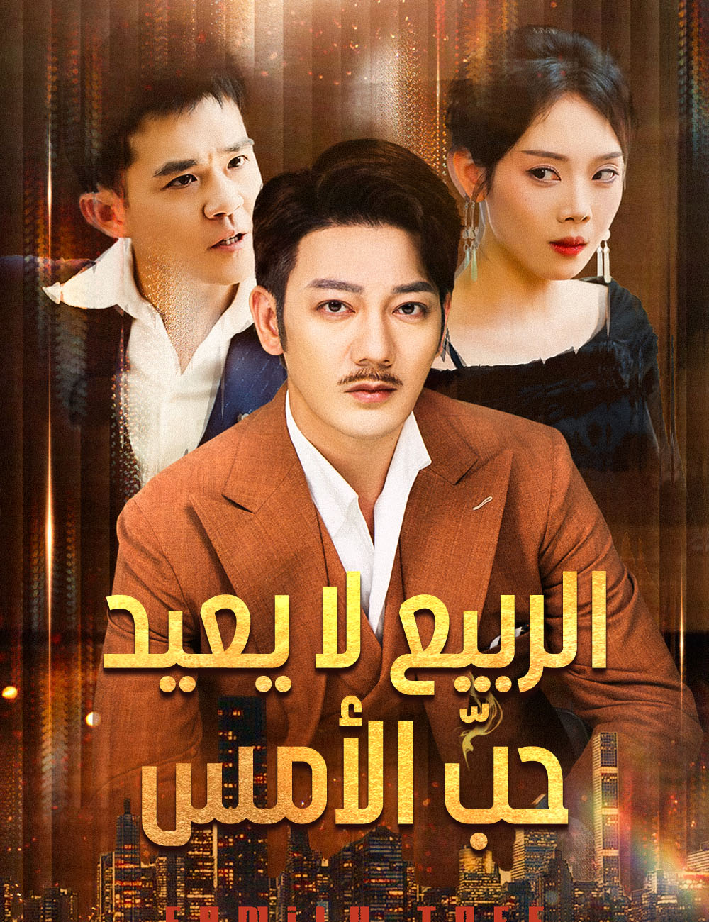 الربيع لا يعيد حبّ الأمس
