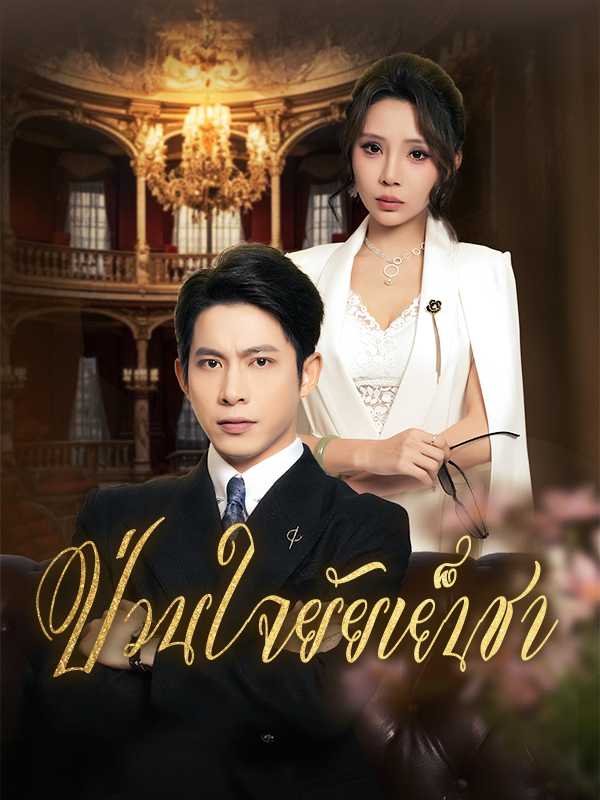 ป่วนใจยัยเย็นชา