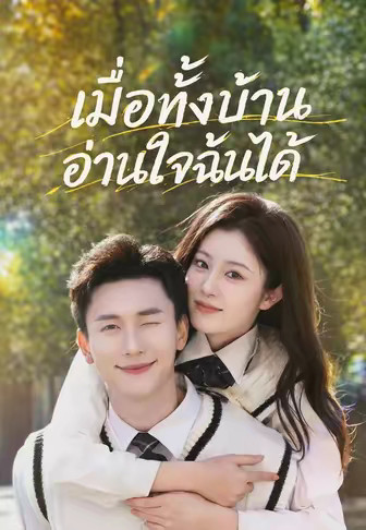 เมื่อทั้งบ้านอ่านใจฉันได้