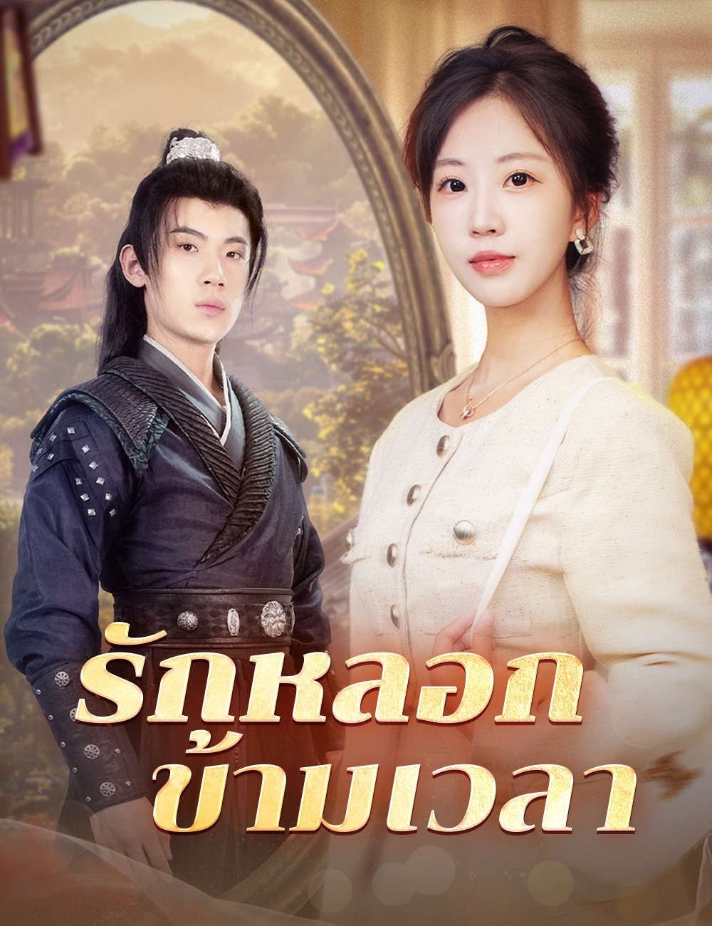 รักหลอกข้ามเวลา