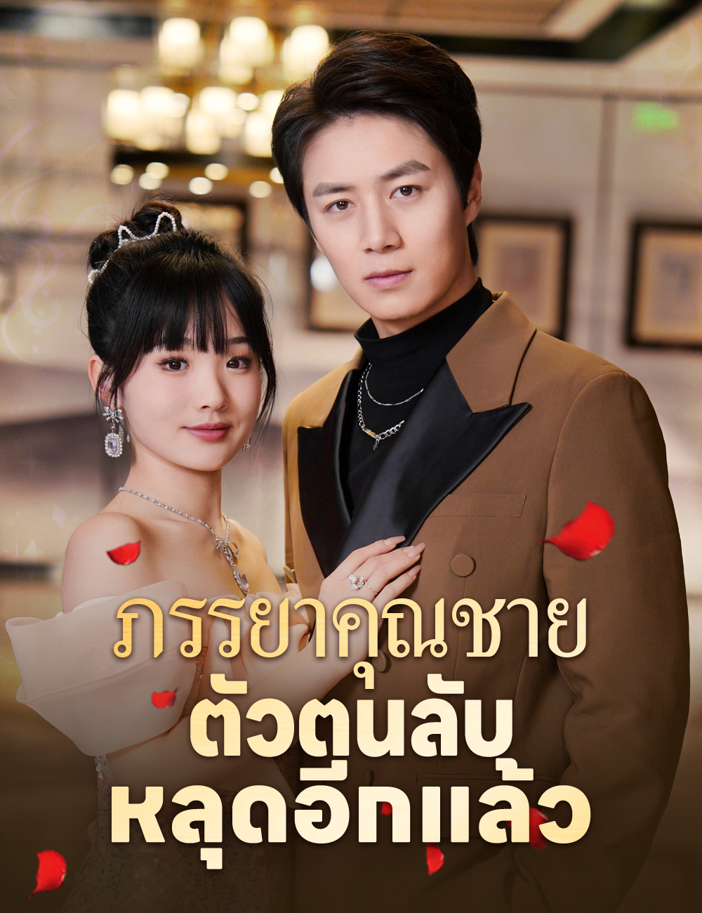 ภรรยาคุณชาย ตัวตนลับหลุดอีกแล้ว