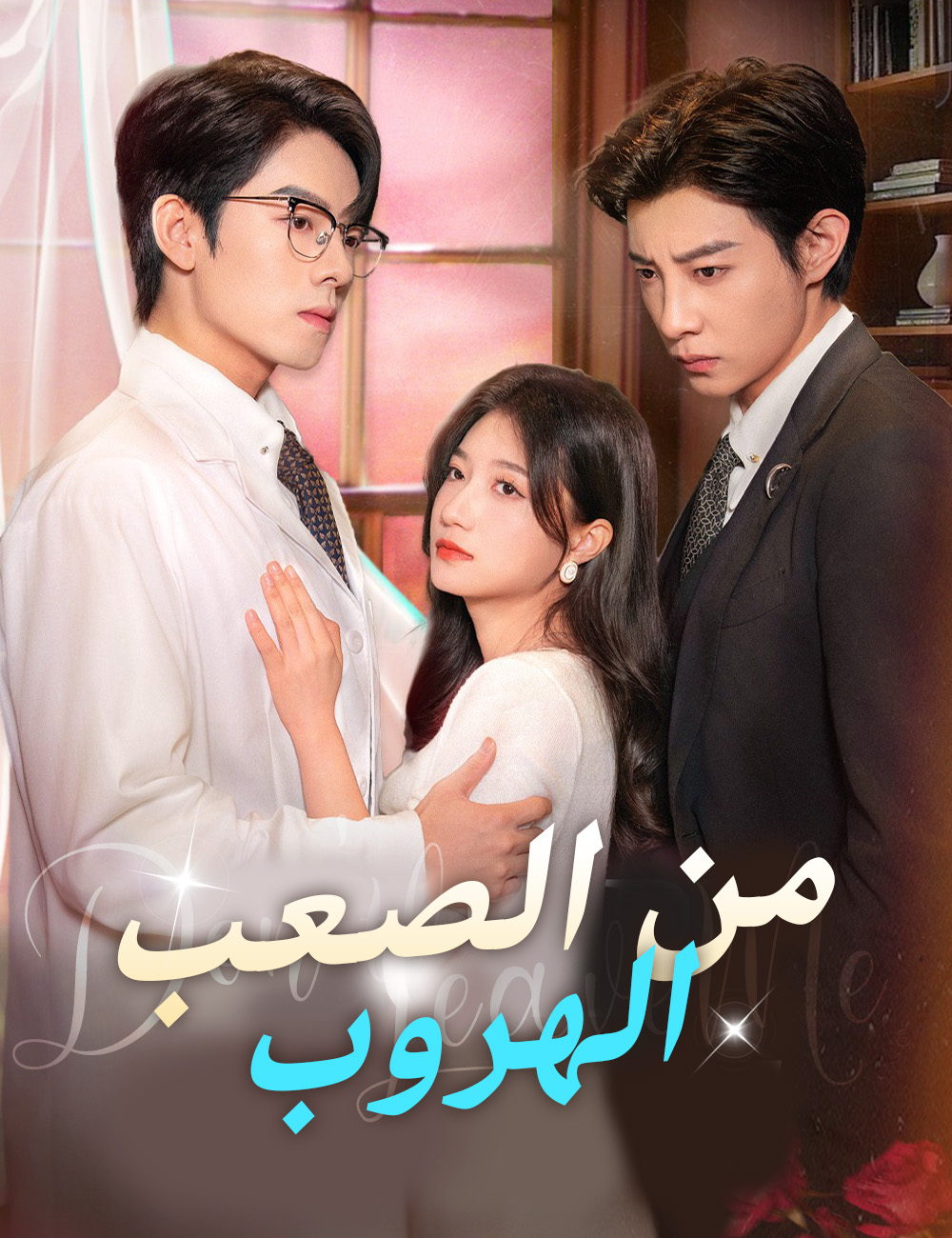 من الصعب الهروب