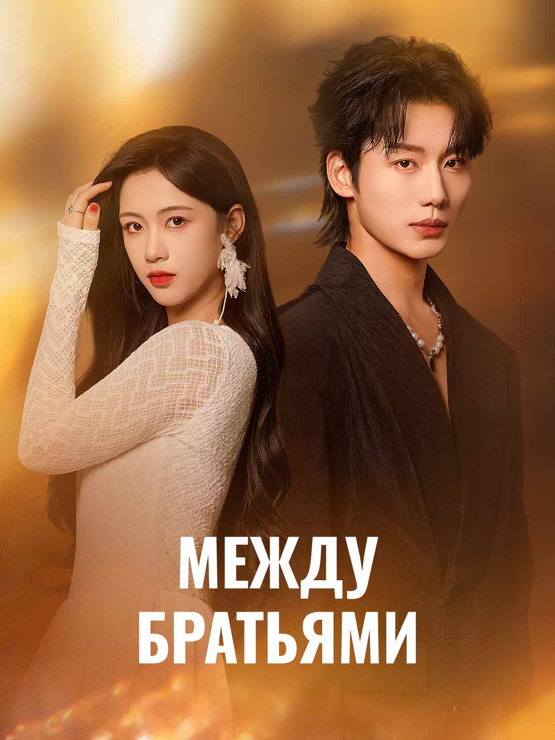 Между братьями