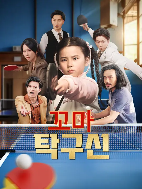 꼬마 탁구신