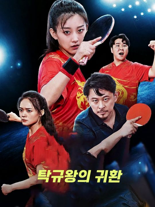 탁구왕의 귀환