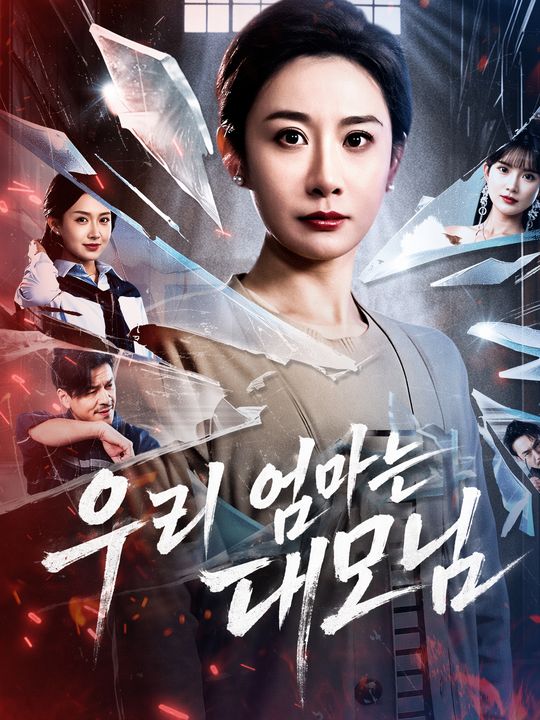 우리 엄마는 대모님