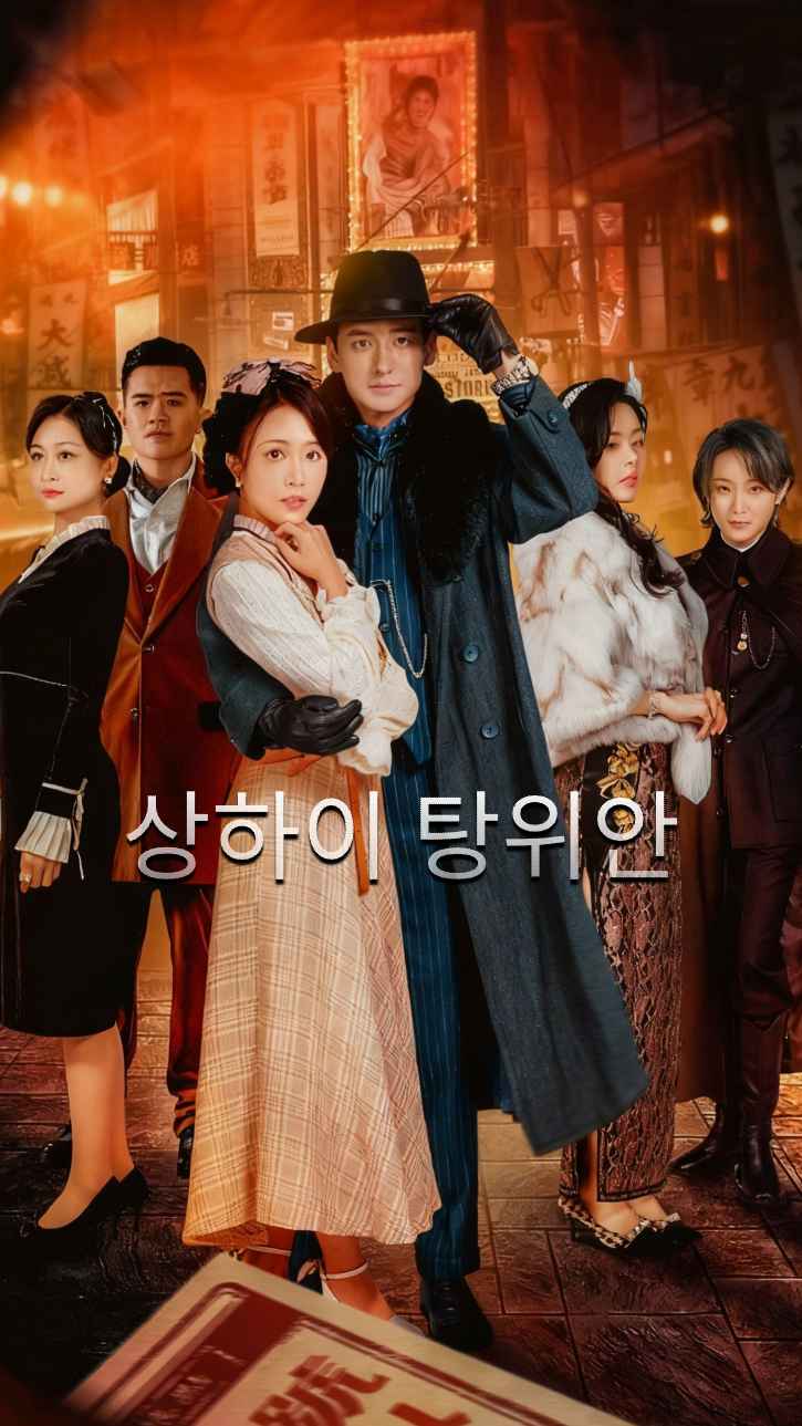 상하이 탄: 텅위안