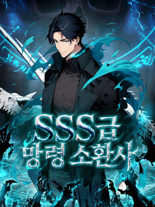 SSS급 망령 소환사