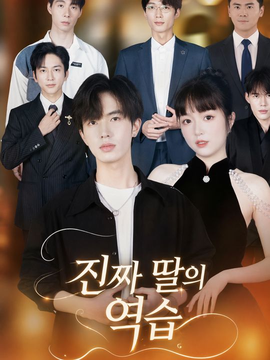 진짜 딸의 역습