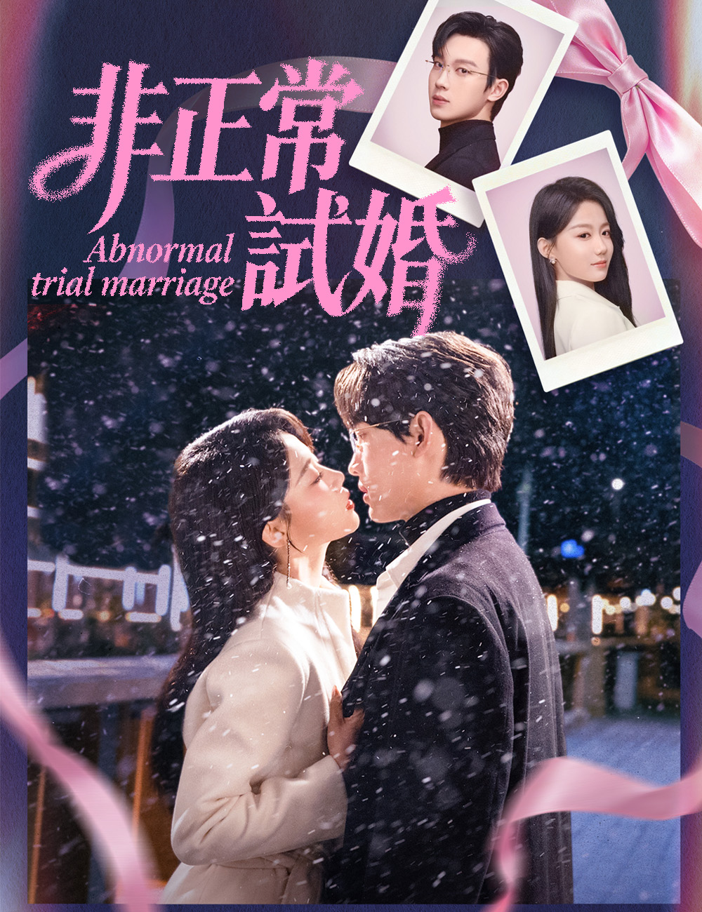 非正常試婚