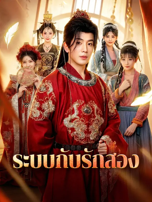 ระบบกับรักสอง(พากย์เสียง)