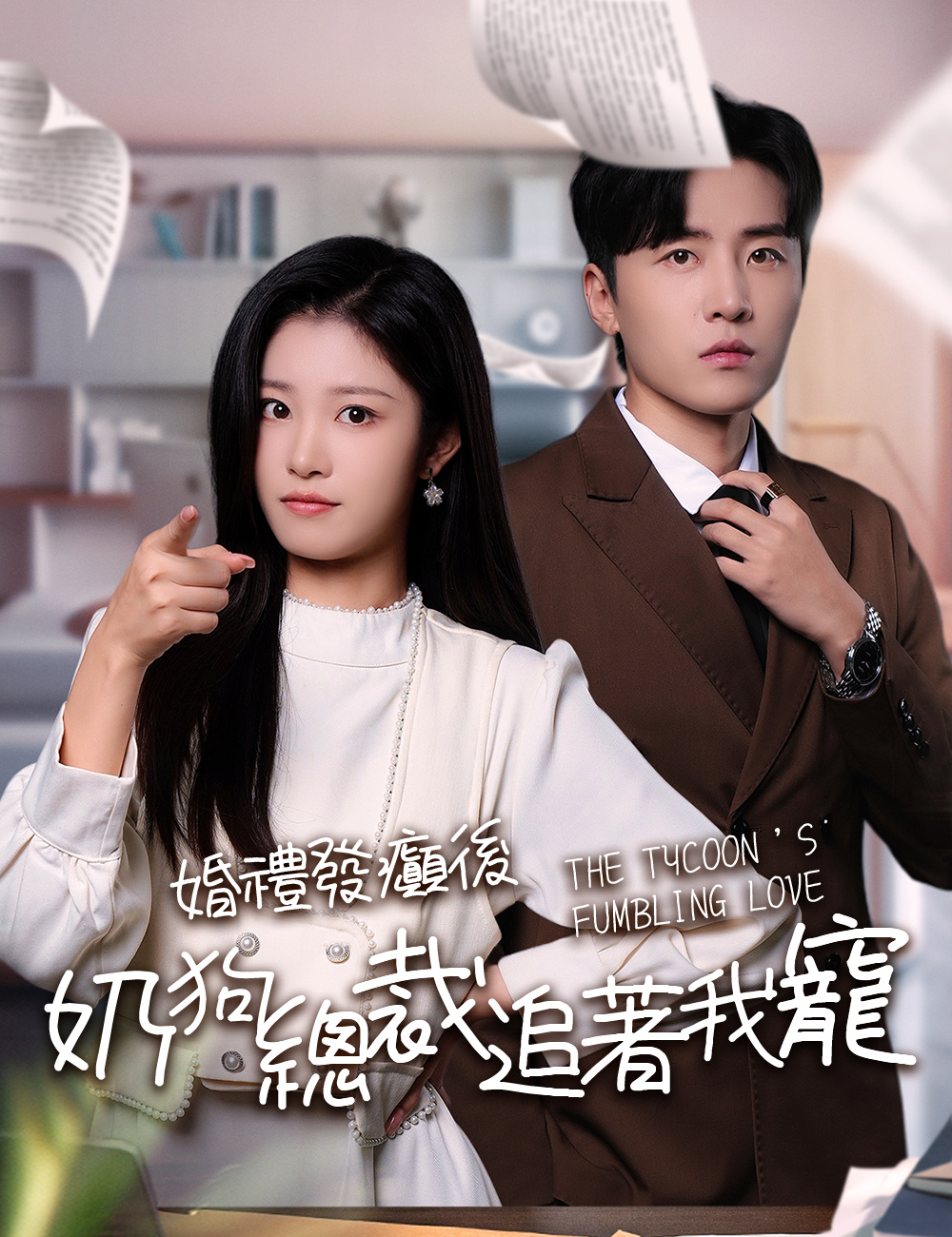 婚禮發癲後，奶狗總裁追著我寵