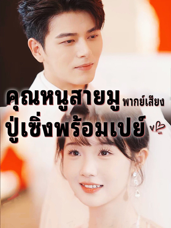 คุณหนูสายมู ปู่เซิ่งพร้อมเปย์ (พากย์เสียง)