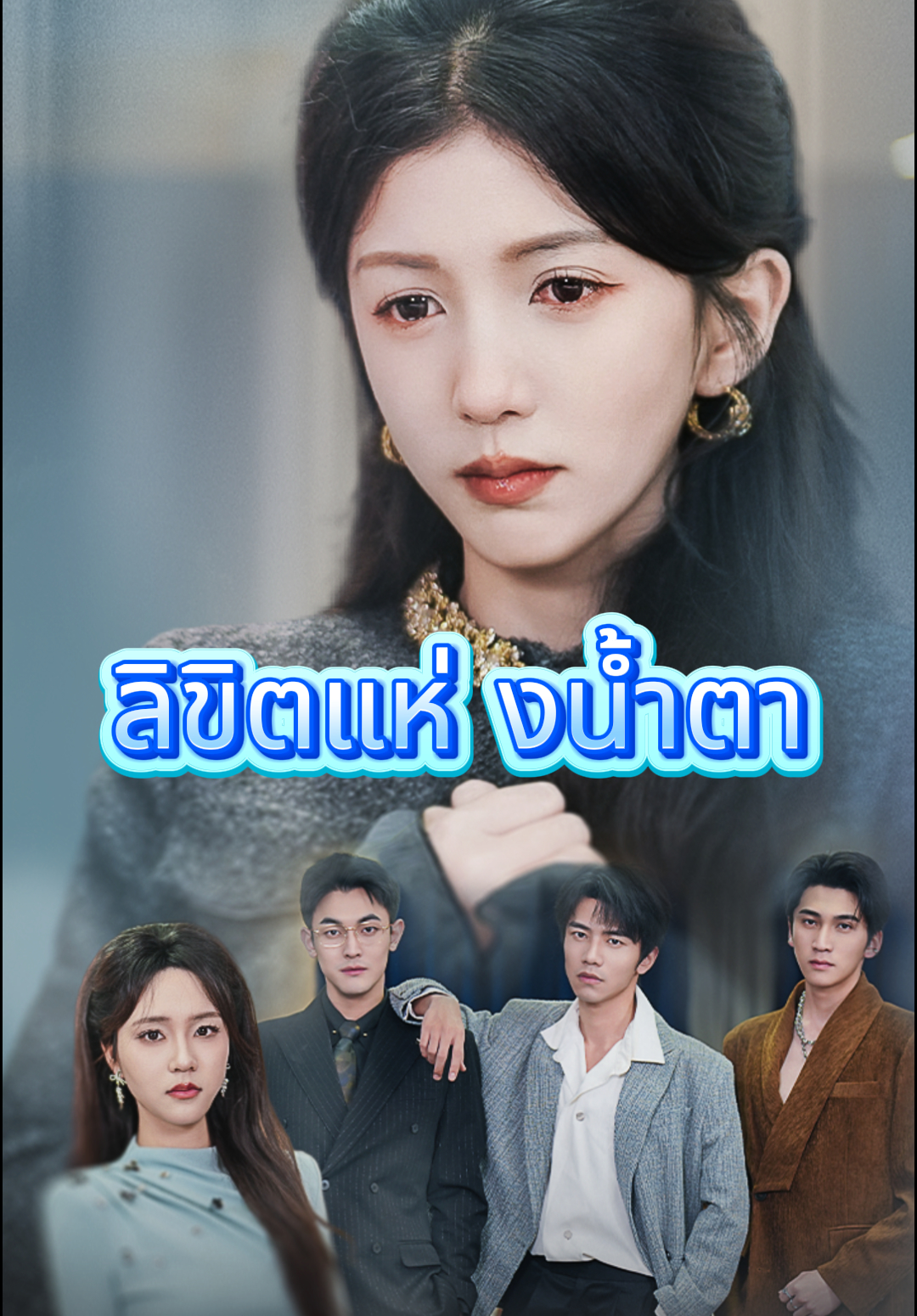 ลิขิตแห่งน้ำตา