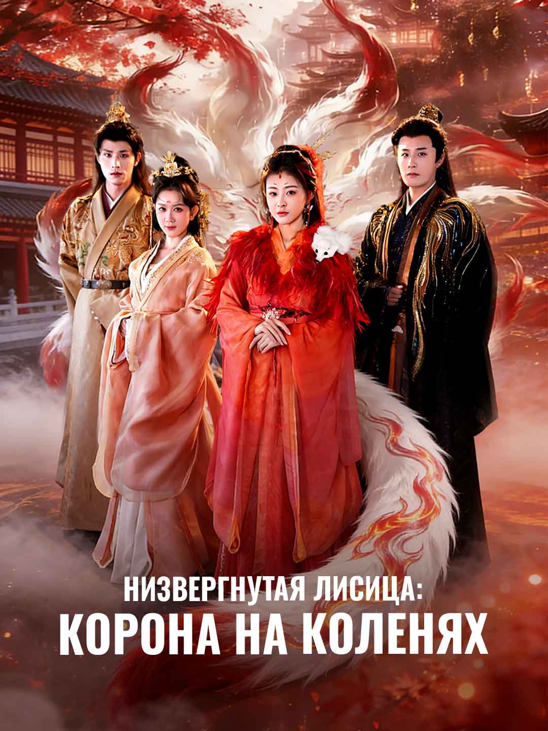 Низвергнутая лисица: Корона на коленях