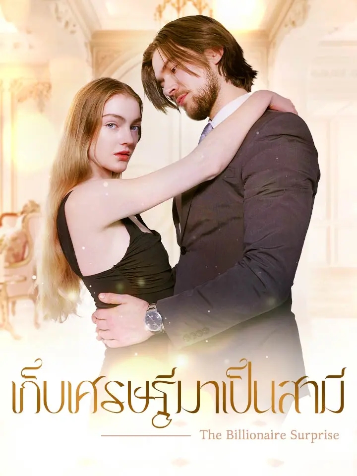 เก็บเศรษฐีมาเป็นสามี