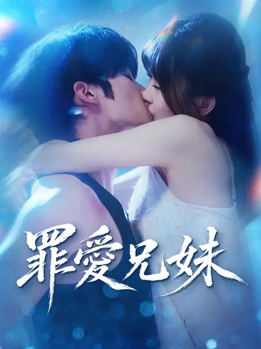 罪愛兄妹