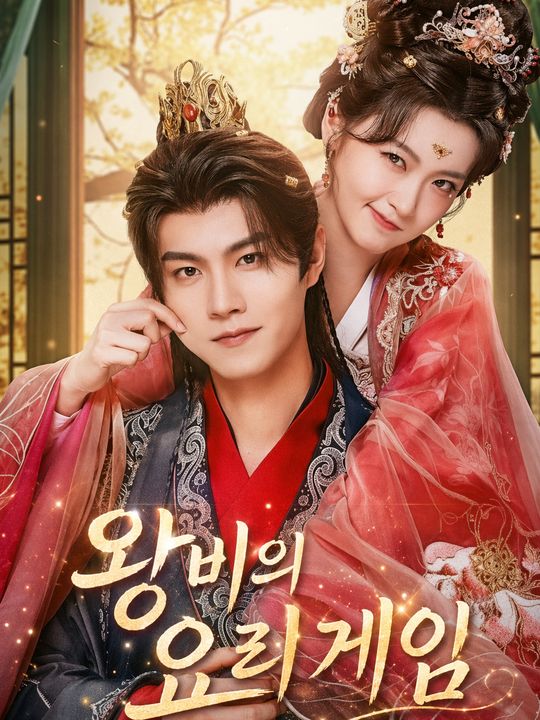 왕비의 요리 게임